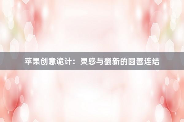 苹果创意诡计：灵感与翻新的圆善连结