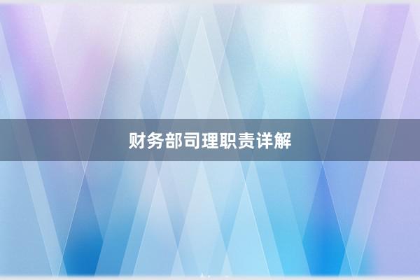 财务部司理职责详解